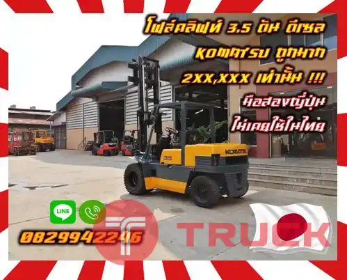 โฟล์คลิฟท์ ฟอล์คลิฟท์3.5ตัน ดีเซล KOMATSU ถูกมาก 2XX,XXX เท่านั้น มือสองญี่ปุ่น ไม่เคยใช้ในไทยชมเครื่องจักร โฟล์คลิฟท์ รอก นับ1000รายการจากญี่ปุ่นwww.paholgroup.com