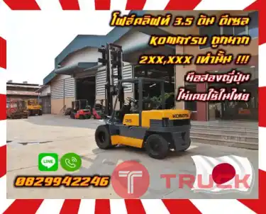 โฟล์คลิฟท์ ฟอล์คลิฟท์3.5ตัน ดีเซล KOMATSU ถูกมาก 2XX,XXX เท่านั้น มือสองญี่ปุ่น ไม่เคยใช้ในไทยชมเครื่องจักร โฟล์คลิฟท์ รอก นับ1000รายการจากญี่ปุ่นwww.paholgroup.com