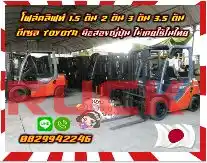 โฟล์คลิฟท์ ฟอล์คลิฟท์1.5ตัน 2ตัน 3ตัน 3.5ตัน ดีเซล TOYOTA มือสองญี่ปุ่น ไม่เคยใช้ในไทยชมเครื่องจักร โฟล์คลิฟท์ รอก นับ1000รายการจากญี่ปุ่นwww.paholgroup.com