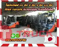 โฟล์คลิฟท์ ฟอล์คลิฟท์1.5ตัน 2ตัน 3ตัน 3.5ตัน ดีเซล TOYOTA มือสองญี่ปุ่น ไม่เคยใช้ในไทยชมเครื่องจักร โฟล์คลิฟท์ รอก นับ1000รายการจากญี่ปุ่นwww.paholgroup.com