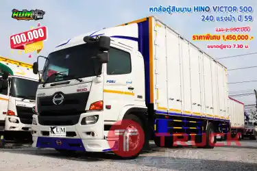 ขายหกล้อตู้สิบบาน HINO VICTOR 500 240 แรงม้า ปี 59 โทร 081-373-9793, 092-275-7712