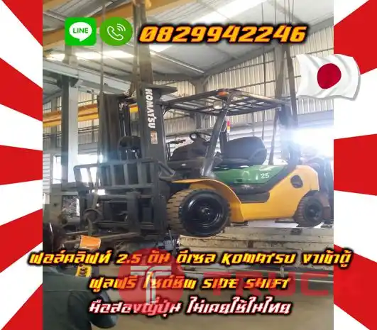 ฟอล์คลิฟท์2.5ตัน ดีเซล KOMATSU งาเข้าตู้ ฟูลฟรี ไซด์ชิพ SIDE SHIFT มือสองญี่ปุ่น ไม่เคยใช้ในไทย ชมเครื่องจักร โฟล์คลิฟท์ รอก นับ1000รายการจากญี่ปุ่นwww.paholgroup.com