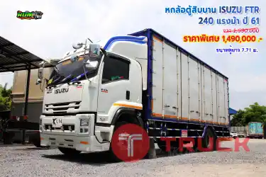 ขายหกล้อตู้สิบบาน ISUZU FTR 240 แรงม้า ปี 61 โทร 081-373-9793, 092-275-7712