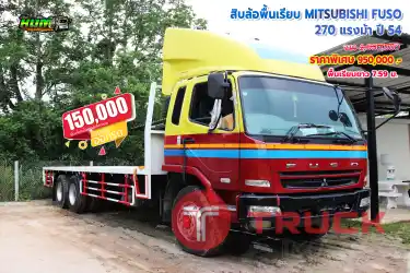 ขายสิบล้อพื้นเรียบ MITSUBISHI FUSO 270 แรงม้า ปี 54 โทร 081-373-9793, 092-275-7712