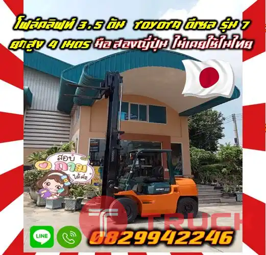 โฟล์คลิฟท์ ฟอล์คลิฟท์ 3.5ตัน TOYOTA ดีเซล รุ่น7 ยกสูง4เมตร มือสองญี่ปุ่นไม่เคยใช้ในไทยชมเครื่องจักร โฟล์คลิฟท์ รอก นับ1000รายการจากญี่ปุ่นwww.paholgroup.com