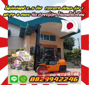 โฟล์คลิฟท์ ฟอล์คลิฟท์ 3.5ตัน TOYOTA ดีเซล รุ่น7 ยกสูง4เมตร มือสองญี่ปุ่นไม่เคยใช้ในไทยชมเครื่องจักร โฟล์คลิฟท์ รอก นับ1000รายการจากญี่ปุ่นwww.paholgroup.com