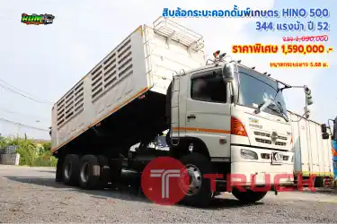 ขายสิบล้อกระบะคอกดั๊มพ์ HINO 500 344 แรงม้า ปี 52 โทร 081-373-9793, 092-275-7712