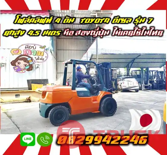 ฟอล์คลิฟท์4ตัน โฟล์คลิฟท์ TOYOTA ดีเซล รุ่น7 ยกสูง4.5เมตร มือสองญี่ปุ่นไม่เคยใช้ในไทยชมเครื่องจักร โฟล์คลิฟท์ รอก นับ1000รายการจากญี่ปุ่นwww.paholgroup.com