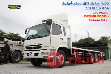 สิบล้อพื้นเรียบ MITSUBISHI FUSO 270 แรงม้า ปี 54 โทร 081-3739793, 092-275-7712