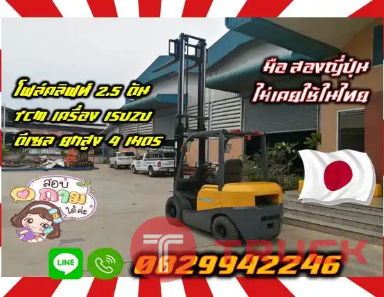 ฟอล์คลิฟท์ โฟล์คลิฟท์2.5ตัน TCM เครื่องISUZU ดีเซล ยกสูง4เมตร มือสองญี่ปุ่นไม่เคยใช้ในไทยชมเครื่องจักร โฟล์คลิฟท์ รอก นับ1000รายการจากญี่ปุ่นwww.paholgroup.com