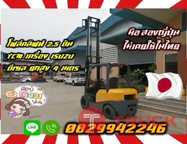ฟอล์คลิฟท์ โฟล์คลิฟท์2.5ตัน TCM เครื่องISUZU ดีเซล ยกสูง4เมตร มือสองญี่ปุ่นไม่เคยใช้ในไทยชมเครื่องจักร โฟล์คลิฟท์ รอก นับ1000รายการจากญี่ปุ่นwww.paholgroup.com