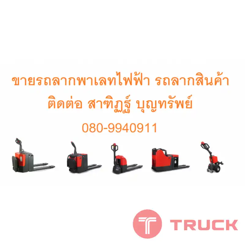 รถลากพาเลท รถลาก รถลากสินค้า