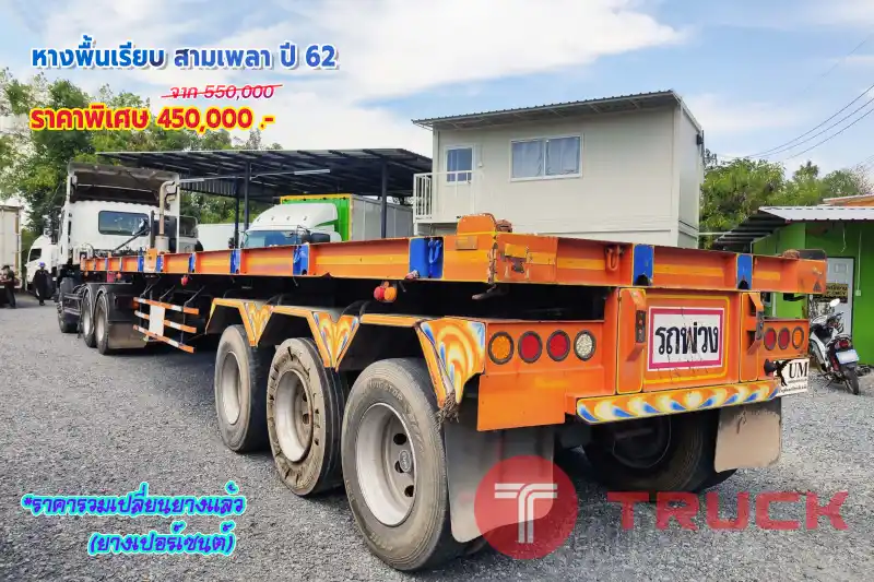 หางพื้นเรียบ สามเพลาปี 62 โทร 081-3739793 หรือ 092-2757712