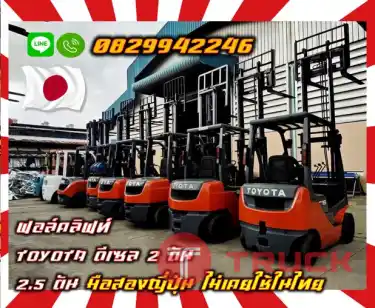 ฟอล์คลิฟท์TOYOTA ดีเซล 2ตัน 2.5ตัน มือสองญี่ปุ่น ไม่เคยใช้ในไทยใช้น้อย เครื่องดี เดิมญี่ปุ่นไม่เคยใช้ในไทยชมเครื่องจักร โฟล์คลิฟท์ รอก นับ1000รายการจากญี่ปุ่นwww.paholgroup.com