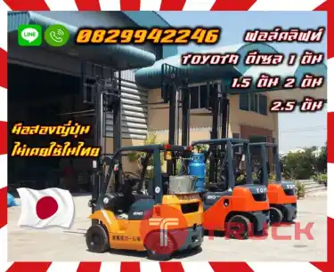 ฟอล์คลิฟท์ โฟล์คลิฟท์ TOYOTA ดีเซล 1ตัน 1.5ตัน 2ตัน 2.5ตัน มือสองญี่ปุ่น ไม่เคยใช้ในไทยใช้น้อย เครื่องดี เดิมญี่ปุ่นไม่เคยใช้ในไทยชมเครื่องจักร โฟล์คลิฟท์ รอก นับ1000รายการจากญี่ปุ่นwww.paholgroup.com