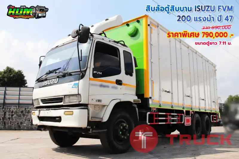 สิบล้อตู้สิบบาน ISUZU FVM 200 แรงม้า ปี 47 โทร 081-3739793 หรือ 092-2757712