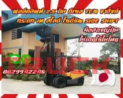 ฟอล์คลิฟท์2.5ตัน ดีเซล TCM งาฮิ้งค์ กระดก เท สไลด์ ไซด์ชิพ SIDESHIFT มือสองญี่ปุ่น ไม่เคยใช้ในไทยใช้น้อย เครื่องดี เดิมญี่ปุ่นไม่เคยใช้ในไทยชมเครื่องจักร โฟล์คลิฟท์ รอก นับ1000รายการจากญี่ปุ่นwww.paholgroup.com