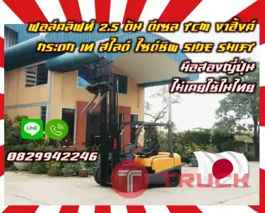 ฟอล์คลิฟท์2.5ตัน ดีเซล TCM งาฮิ้งค์ กระดก เท สไลด์ ไซด์ชิพ SIDESHIFT มือสองญี่ปุ่น ไม่เคยใช้ในไทยใช้น้อย เครื่องดี เดิมญี่ปุ่นไม่เคยใช้ในไทยชมเครื่องจักร โฟล์คลิฟท์ รอก นับ1000รายการจากญี่ปุ่นwww.paholgroup.com