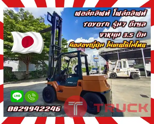 ฟอล์คลิฟท์ โฟล์คลิฟท์TOYOTA รุ่น7 ดีเซล งาหมุน 3ตัน 3.5ตัน ยกสูง 4เมตร มือสองญี่ปุ่น ไม่เคยใช้ในไทยใช้น้อย เครื่องดี เดิมญี่ปุ่นไม่เคยใช้ในไทยชมเครื่องจักร โฟล์คลิฟท์ รอก นับ1000รายการจากญี่ปุ่นwww.paholgroup.com