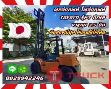 ฟอล์คลิฟท์ โฟล์คลิฟท์TOYOTA รุ่น7 ดีเซล งาหมุน 3ตัน 3.5ตัน ยกสูง 4เมตร มือสองญี่ปุ่น ไม่เคยใช้ในไทยใช้น้อย เครื่องดี เดิมญี่ปุ่นไม่เคยใช้ในไทยชมเครื่องจักร โฟล์คลิฟท์ รอก นับ1000รายการจากญี่ปุ่นwww.paholgroup.com