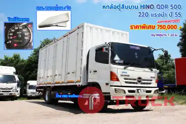 ขายหกล้อตู้สิบบาน HINO QDR 500 220 แรงม้า ปี 55 โทร 081-373-9793, 092-275-7712