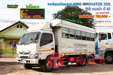 ขายหกล้อรถโดยสาร HINO INNOVATOR 300 150 แรงม้า ปี 61 โทร 081-373-9793, 092-275-7712