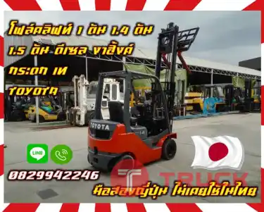 โฟล์คลิฟท์1ตัน 1.4ตัน 1.5ตัน ดีเซล งาฮิ้งค์ กระดก เท TOYOTA เดิมญี่ปุ่นไม่เคยใช้ในไทยชมเครื่องจักร โฟล์คลิฟท์ รอก นับ1000รายการจากญี่ปุ่นwww.paholgroup.com