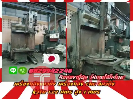 เครื่องกลึงแนวตั้ง เครื่องกลึงCNCแนวตั้ง หัวจับ1.22เมตร สูง1เมตร เครื่องดี เดิมญี่ปุ่นไม่เคยใช้ในไทยชมเครื่องจักร โฟล์คลิฟท์ รอก นับ1000รายการจากญี่ปุ่นwww.paholgroup.com