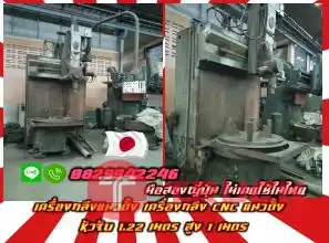 เครื่องกลึงแนวตั้ง เครื่องกลึงCNCแนวตั้ง หัวจับ1.22เมตร สูง1เมตร เครื่องดี เดิมญี่ปุ่นไม่เคยใช้ในไทยชมเครื่องจักร โฟล์คลิฟท์ รอก นับ1000รายการจากญี่ปุ่นwww.paholgroup.com