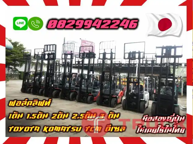 ฟอล์คลิฟท์1ตัน 1.5ตัน 2ตัน 2.5ตัน 3ตัน TOYOTA KOMATSU TCM ดีเซลมือสองญี่ปุ่น ไม่เคยใช้ในไทยใช้น้อย เครื่องดี เดิมญี่ปุ่นไม่เคยใช้ในไทยชมเครื่องจักร โฟล์คลิฟท์ รอก นับ1000รายการจากญี่ปุ่นwww.paholgroup.com