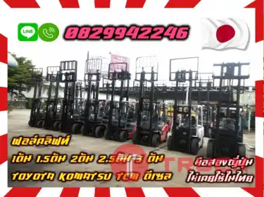 ฟอล์คลิฟท์1ตัน 1.5ตัน 2ตัน 2.5ตัน 3ตัน TOYOTA KOMATSU TCM ดีเซลมือสองญี่ปุ่น ไม่เคยใช้ในไทยใช้น้อย เครื่องดี เดิมญี่ปุ่นไม่เคยใช้ในไทยชมเครื่องจักร โฟล์คลิฟท์ รอก นับ1000รายการจากญี่ปุ่นwww.paholgroup.com
