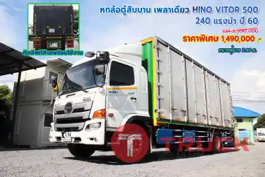 หกล้อตู้สิบบาน เพลาเดียว HINO VICTOR 500 240 แรงม้า ปี 60 โทร 081-373-9793, 092-275-7712