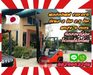 ฟอล์คลิฟท์ โฟล์คลิฟท์TOYOTA ดีเซล เบนซิน 2ตัน 2.5ตัน ยกสูง4เมตร มือสองญี่ปุ่น ไม่เคยใช้ในไทยใช้น้อย เครื่องดี เดิมญี่ปุ่นไม่เคยใช้ในไทยชมเครื่องจักร โฟล์คลิฟท์ รอก นับ1000รายการจากญี่ปุ่นwww.paholgroup.com