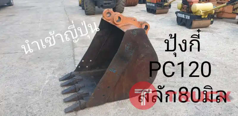 ปุ้งกี๋ PC120 สลัก 80 มิล นำเข้าจากญี่ปุ่น สภาพพร้อมใช้งาน โทร 089-0080077,089-0050007,086-0044333,065-8844400 www.sangenjp.com www.nmc99.com ปุ้งกี๋ PC120 สลัก 80 มิล นำเข้าจากญี่ปุ่น สภาพพร้อมใช้งาน โทร 089-0080077,089-0050007,086-0044333,065-8844400 www.sangenjp.com www.nmc99.com