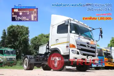 หกล้อหัวลาก เพลาเดียว HINO VICTOR 500 260 แรงม้า ปี 63 โทร 081-373-9793, 092-275-7712