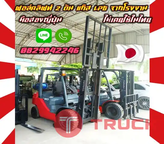 ฟอล์คลิฟท์2ตัน แก๊สLPGจากโรงงาน มือสองญี่ปุ่น ไม่เคยใช้ในไทย ยกสูง4เมตร มือสองญี่ปุ่น ไม่เคยใช้ในไทยใช้น้อย เครื่องดี เดิมญี่ปุ่นไม่เคยใช้ในไทยชมเครื่องจักร โฟล์คลิฟท์ รอก นับ1000รายการจากญี่ปุ่นwww.paholgroup.com