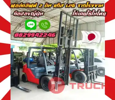ฟอล์คลิฟท์2ตัน แก๊สLPGจากโรงงาน มือสองญี่ปุ่น ไม่เคยใช้ในไทย ยกสูง4เมตร มือสองญี่ปุ่น ไม่เคยใช้ในไทยใช้น้อย เครื่องดี เดิมญี่ปุ่นไม่เคยใช้ในไทยชมเครื่องจักร โฟล์คลิฟท์ รอก นับ1000รายการจากญี่ปุ่นwww.paholgroup.com