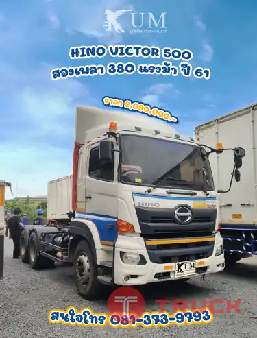 สิบล้อสองเพลา HINO VICTOR 380 แรงม้าปี 61 สนใจโทร 081-373-9793