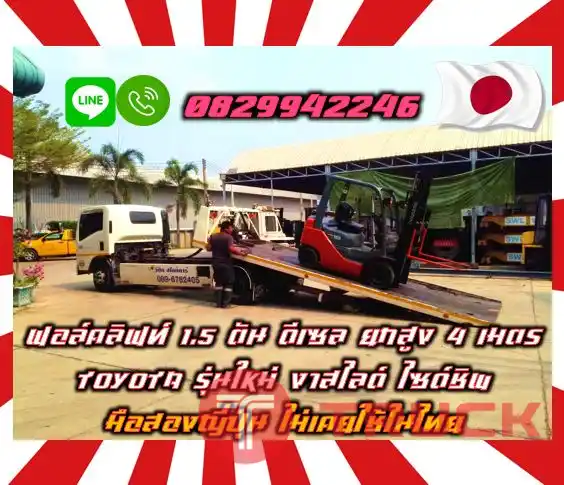 ฟอล์คลิฟท์1.5ตัน ดีเซล ยกสูง4เมตร TOYOTA รุ่นใหม่ งาสไลด์ ไซด์ชิพมือสองญี่ปุ่นไม่เคยใช้ในไทย ชมเครื่องจักร โฟล์คลิฟท์ รอก นับ1000รายการจากญี่ปุ่นwww.paholgroup.com