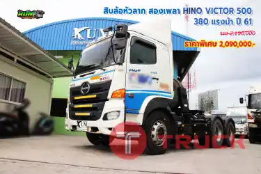 สิบล้อหัวลาก สองเเพลา HINO VICTOR 500 380 แรงม้า ปี 61 โทร 081-373-9793, 092-275-7712