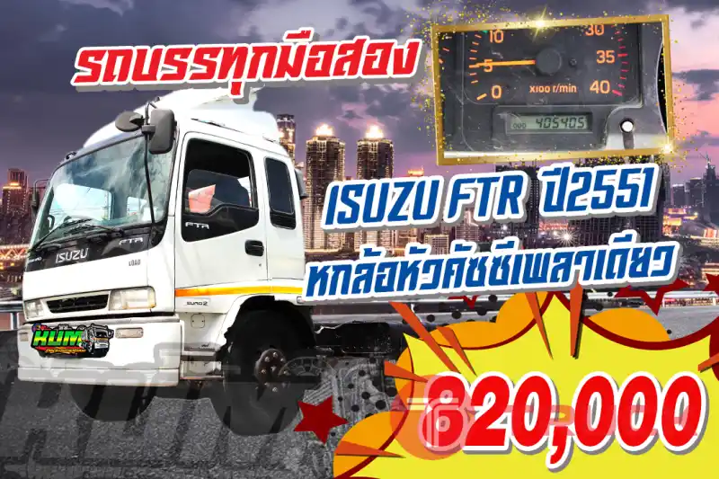 KUM คอร์เปร์เรชั่น จำกัด(สำนักงานใหญ่) ISUZU FTRหกล้อหัวคัซซีเพลาเดียว ปี 2551
