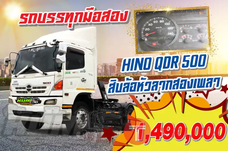 KUM คอร์เปร์เรชั่น จำกัด HINO VICTOR 500 สิบล้อหัวลากสองเพลา ปี 2556