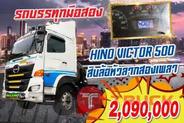 KUM คอร์เปร์เรชั่น จำกัด HINO VICTOR 500 สิบล้อหัวลากสองเพลา ปี 2561
