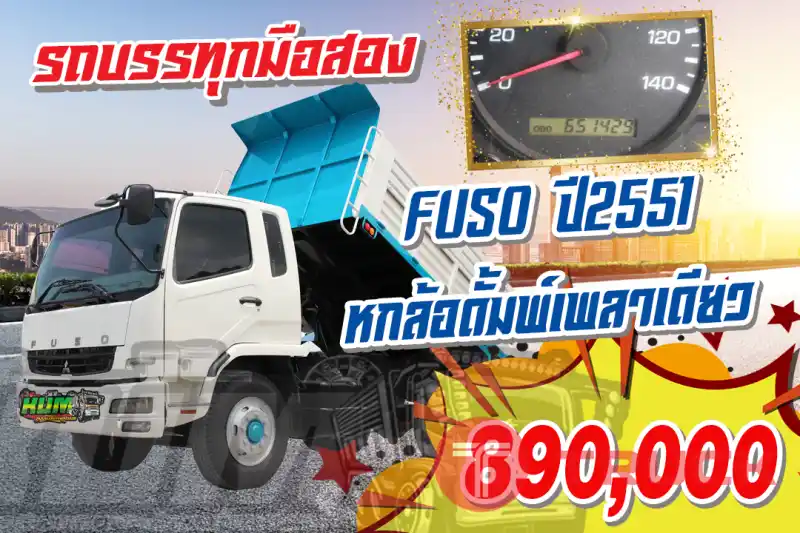KUM คอร์เปร์เรชั่น จำกัด(สำนักงานใหญ่) FUSO รถ 6 ล้อ ดั้มพ์ เพลาเดียว ปี2551