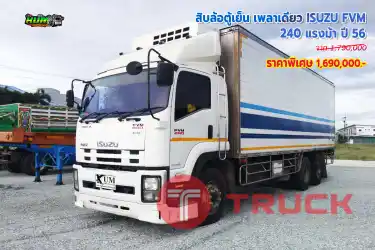 สิบล้อตู้เย็น เพลาเดียว ISUZU FVM 240 แรงม้า ปี 56 โทร 081-3739793, 092-275-7712