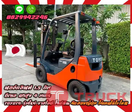 ฟอล์คลิฟท์1.5ตัน ดีเซล ยกสูง4เมตร TOYOTA รุ่นใหม่ งาสไลด์ ไซด์ชิพ มือสองญี่ปุ่นไม่เคยใช้ในไทยชมเครื่องจักร โฟล์คลิฟท์ รอก นับ1000รายการจากญี่ปุ่นwww.paholgroup.com