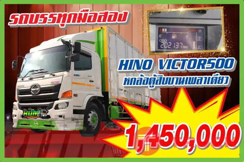 KUM คอร์เปร์เรชั่น จำกัด(สำนักงานใหญ่)HINO VICTOR500 รถ 6ล้อตู้สิบบานเพลาเดียว ปี2558