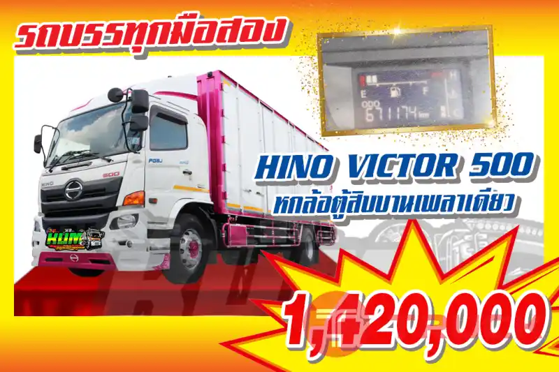 KUM คอร์เปร์เรชั่น จำกัด(สำนักงานใหญ่)HINO VICTOR 500 รถ 6ล้อ ตู้สิบบาน เพลาเดียว ปี 2559