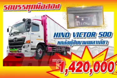 KUM คอร์เปร์เรชั่น จำกัด(สำนักงานใหญ่)HINO VICTOR 500 รถ 6ล้อ ตู้สิบบาน เพลาเดียว ปี 2559