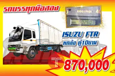 KUM คอร์เปร์เรชั่น จำกัด(สำนักงานใหญ่) ISUZU FTR รถ 6ล้อ ตู้10บาน ปี2549